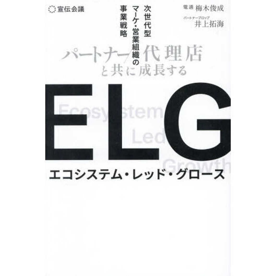 ＥＬＧ　パートナー／代理店と共に成長する次世代型マーケ・営業組織の事業戦略