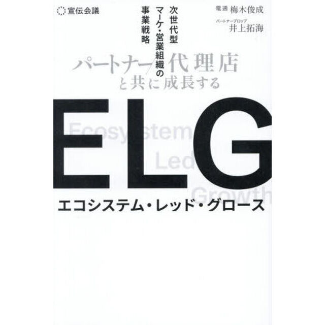 ＥＬＧ　パートナー／代理店と共に成長する次世代型マーケ・営業組織の事業戦略
