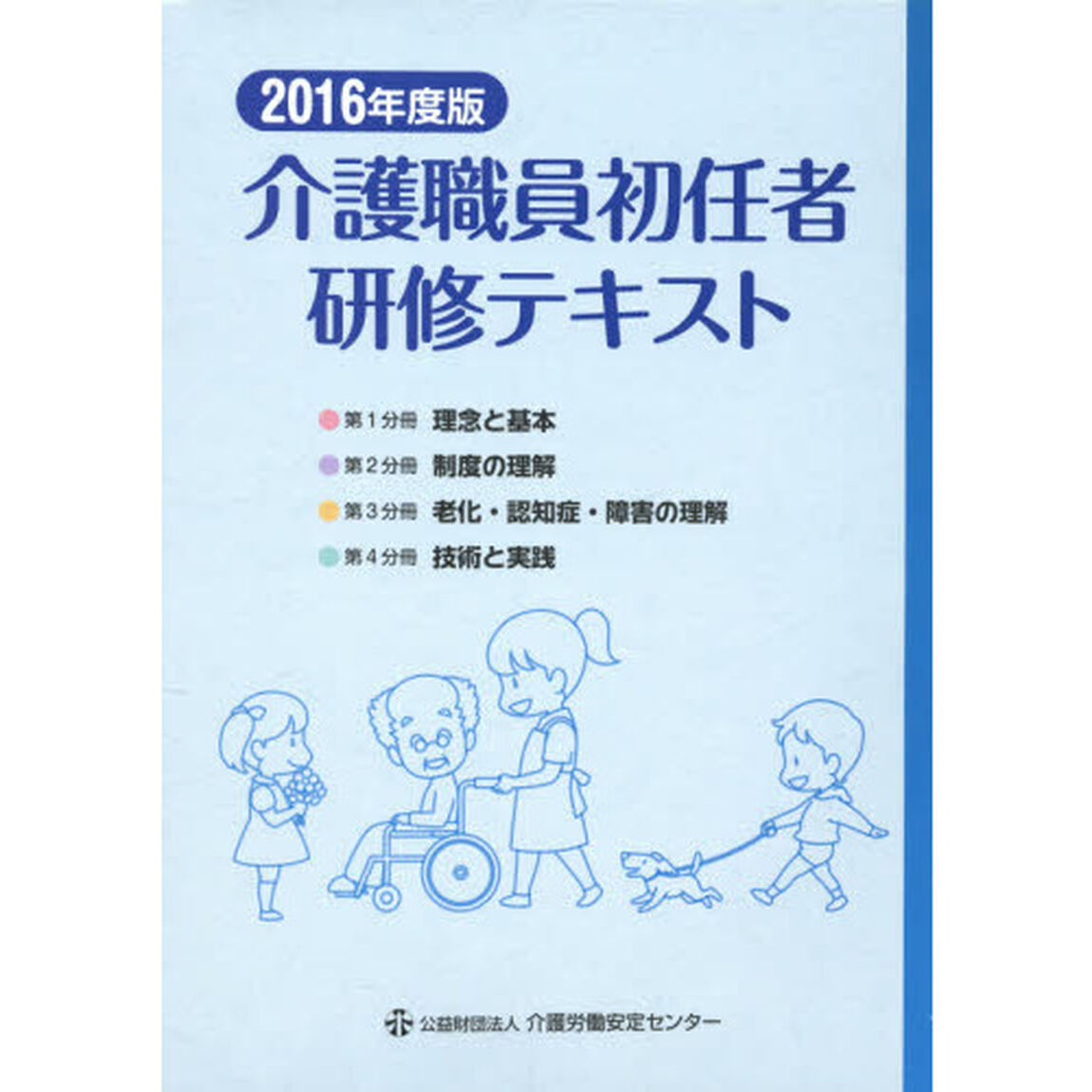 介護職員初任者研修テキスト　２０１６年度版　４巻セット
