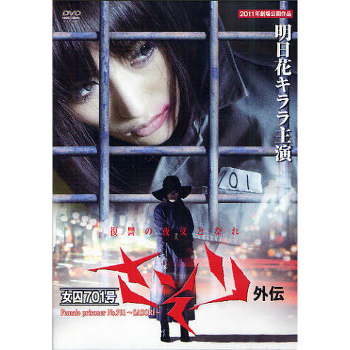 ＤＶＤ　女囚７０１号　さそり　外伝