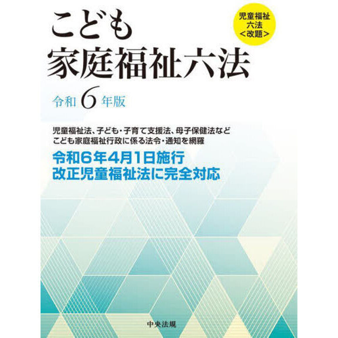 こども家庭福祉六法　令和６年版