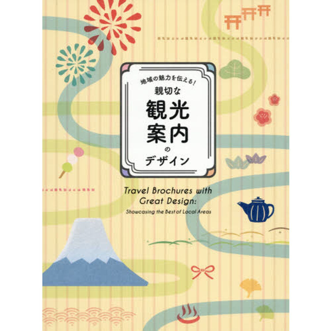 地域の魅力を伝える！親切な観光案内のデザイン