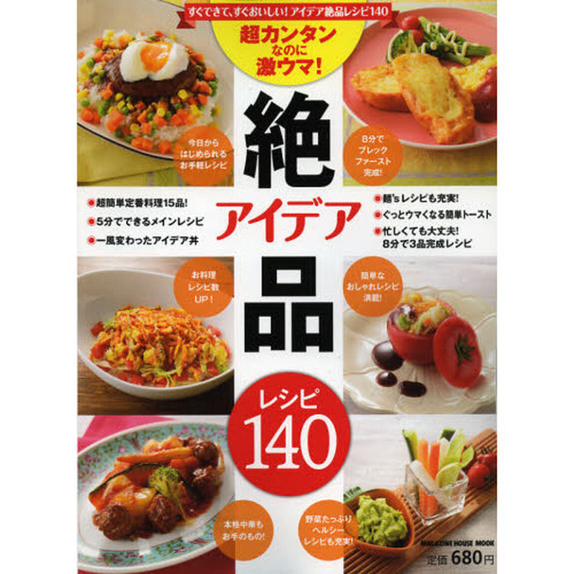 超カンタンなのに激ウマ！アイデア絶品レシピ１４０　すぐできて、すぐおいしい！