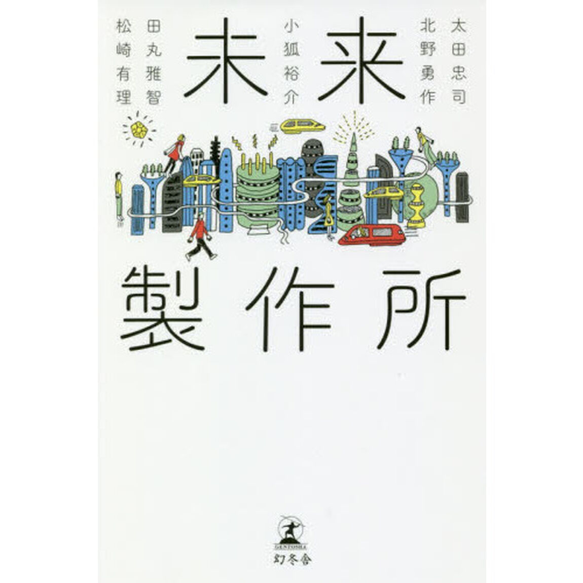未来製作所