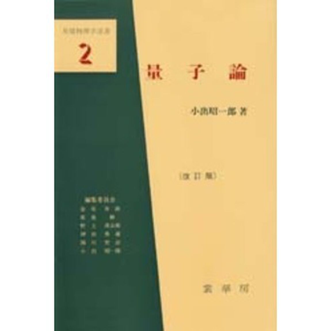 量子論「改訂版」