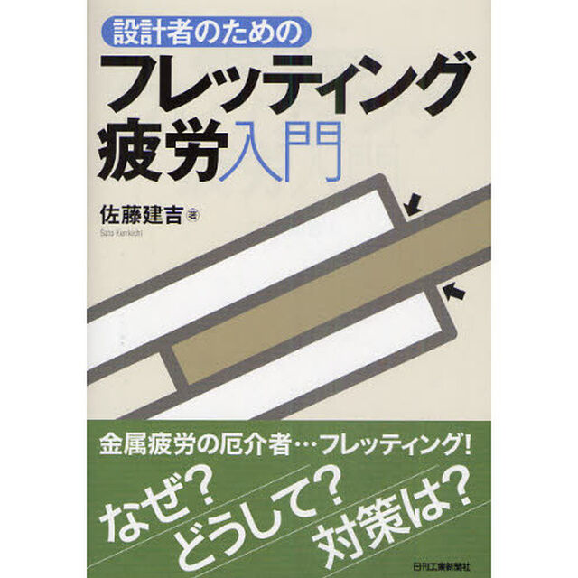 設計者のためのフレッティング疲労入門