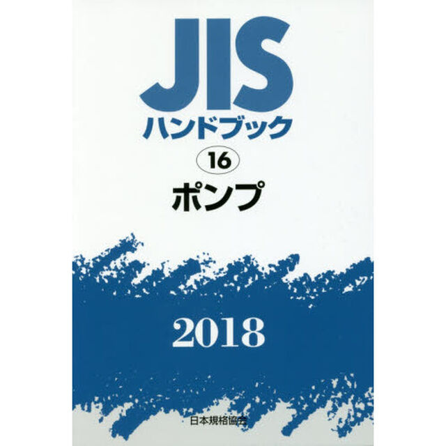 ＪＩＳハンドブック　ポンプ　２０１８