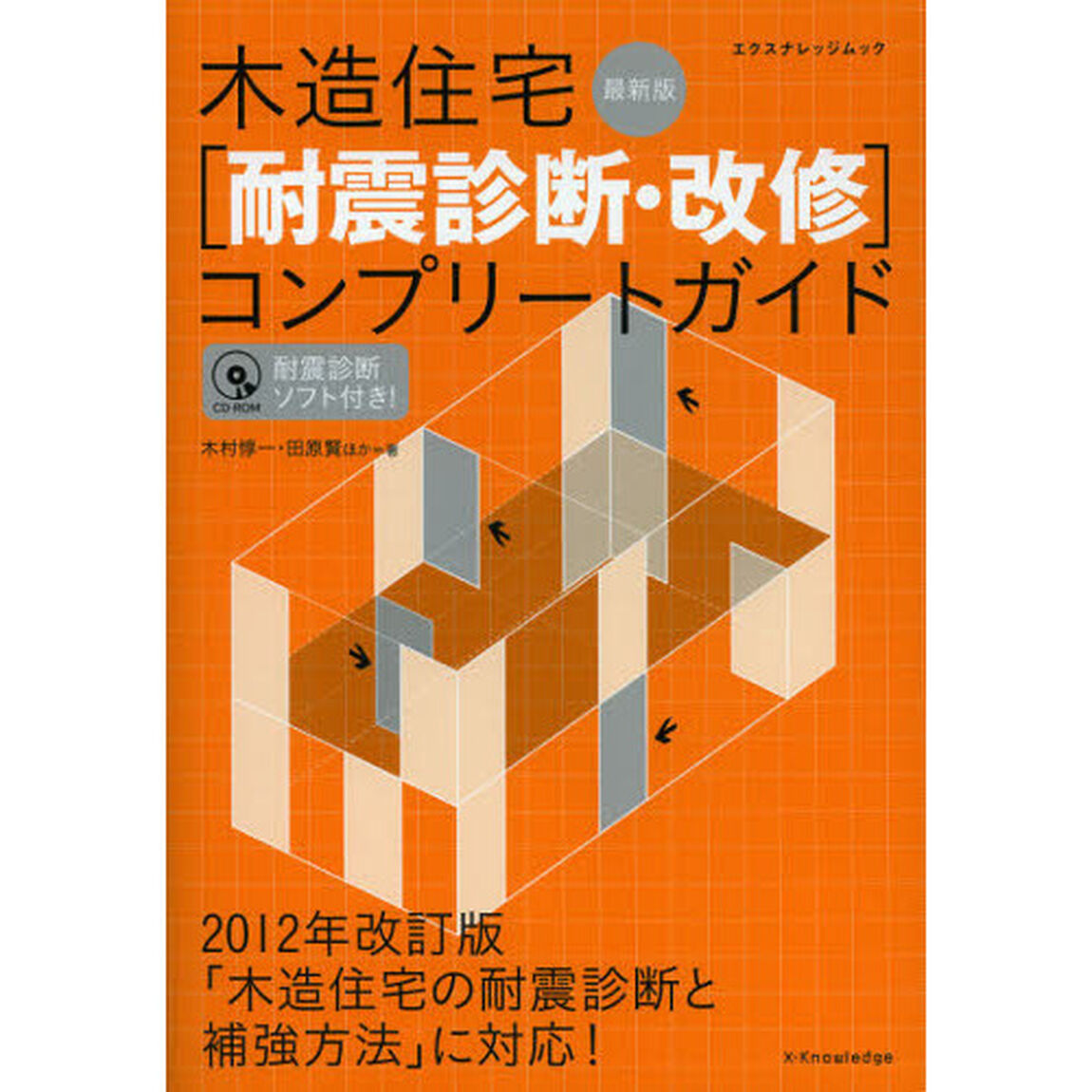 木造住宅〈耐震診断・改修〉コンプリートガイド「最新版」
