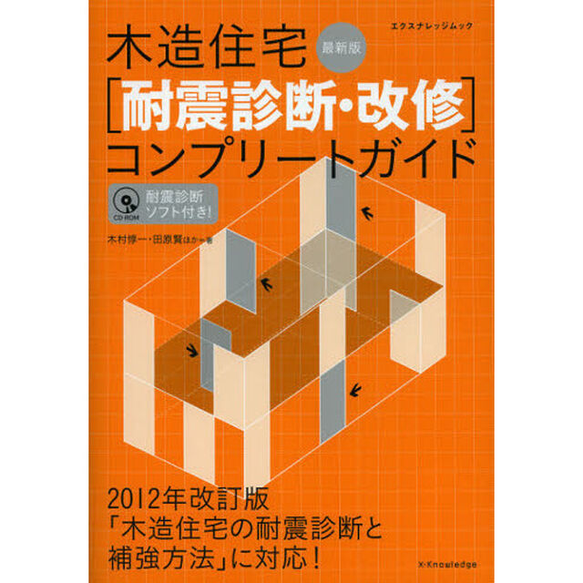 木造住宅〈耐震診断・改修〉コンプリートガイド「最新版」