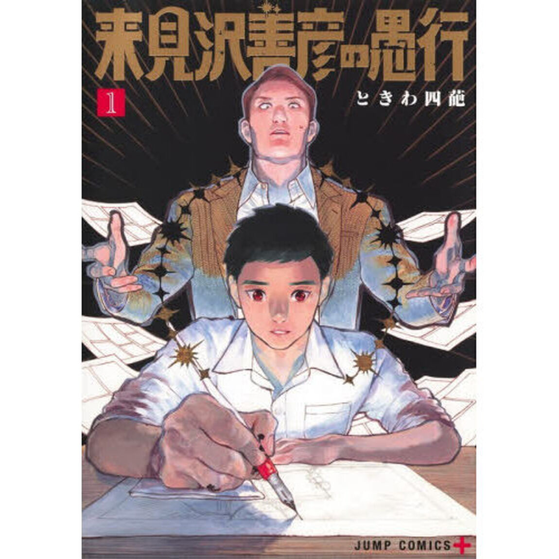 来見沢善彦の愚行　１