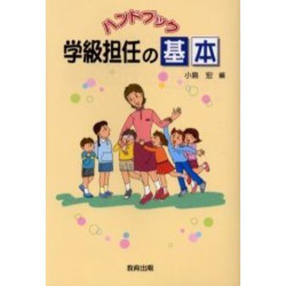 ハンドブック学級担任の基本