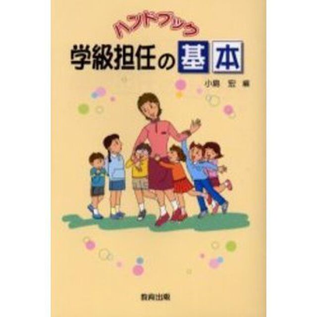 ハンドブック学級担任の基本