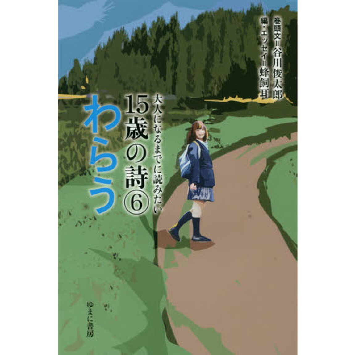 大人になるまでに読みたい１５歳の詩　６「わらう」