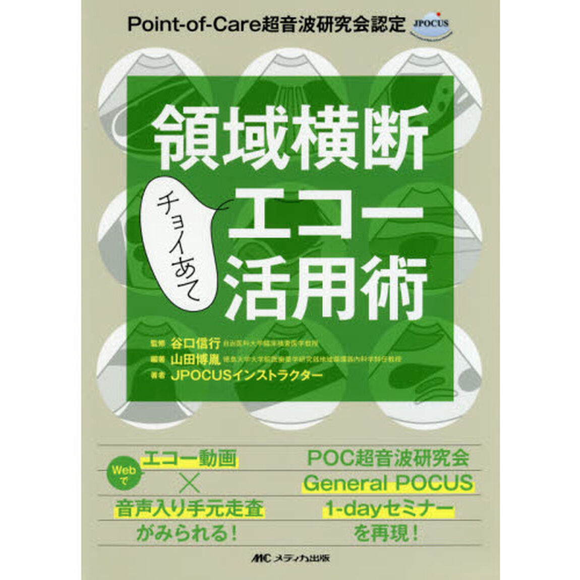 領域横断チョイあてエコー活用術　Ｐｏｉｎｔ‐ｏｆ‐Ｃａｒｅ超音波研究会認定