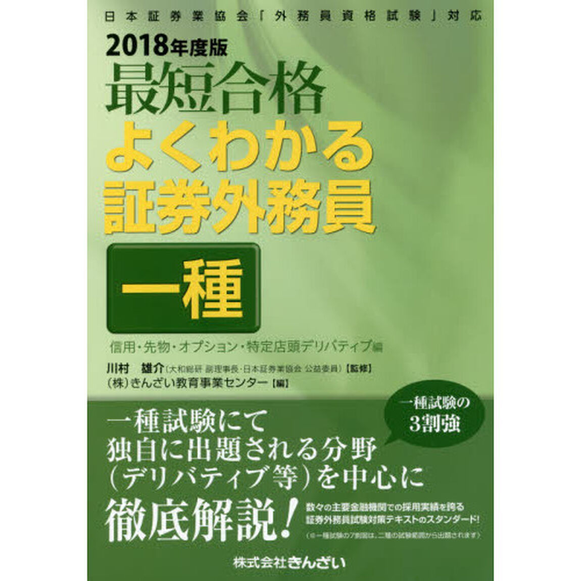 最短合格よくわかる証券外務員一種　２０１８年度版信用・先物・オプション・特定店頭デリバティブ編