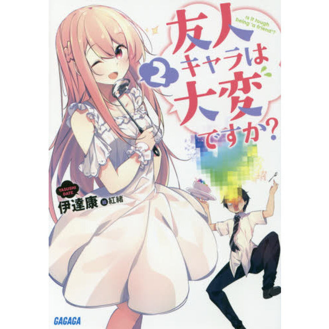 友人キャラは大変ですか？　２
