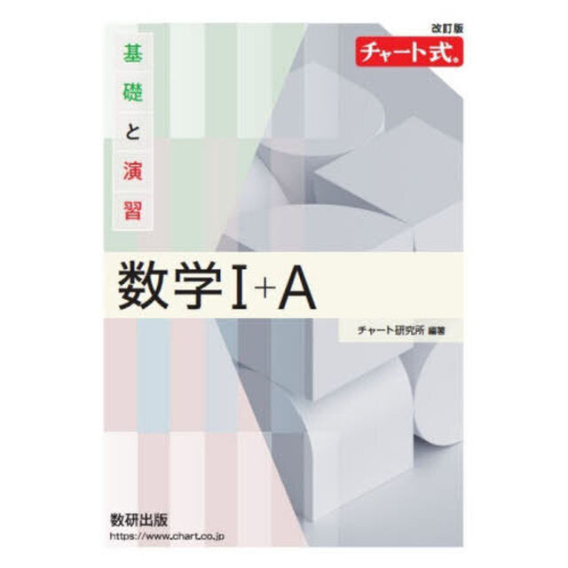 基礎と演習数学１＋Ａ「改訂版」