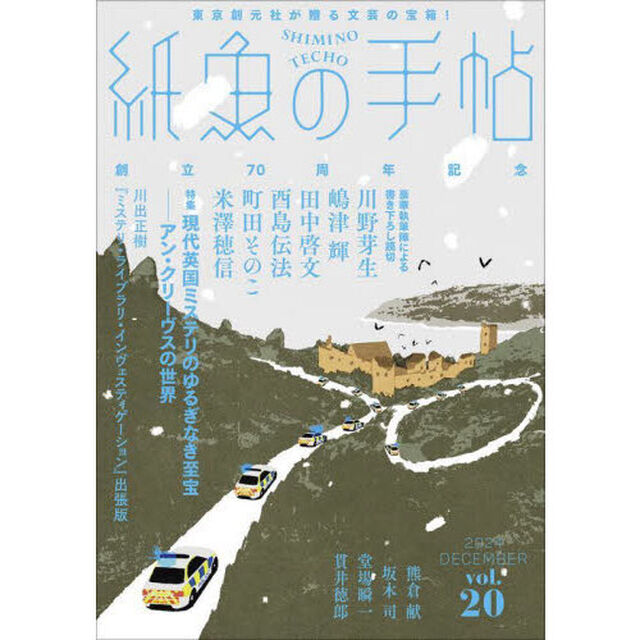 紙魚の手帖　ｖｏｌ．２０（２０２４ＤＥＣＥＭＢＥＲ）