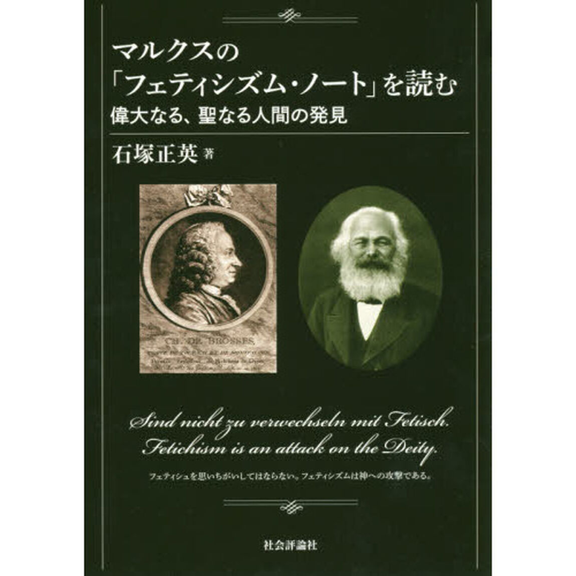 マルクスの「フェティシズム・ノート」を読む　偉大なる、聖なる人間の発見