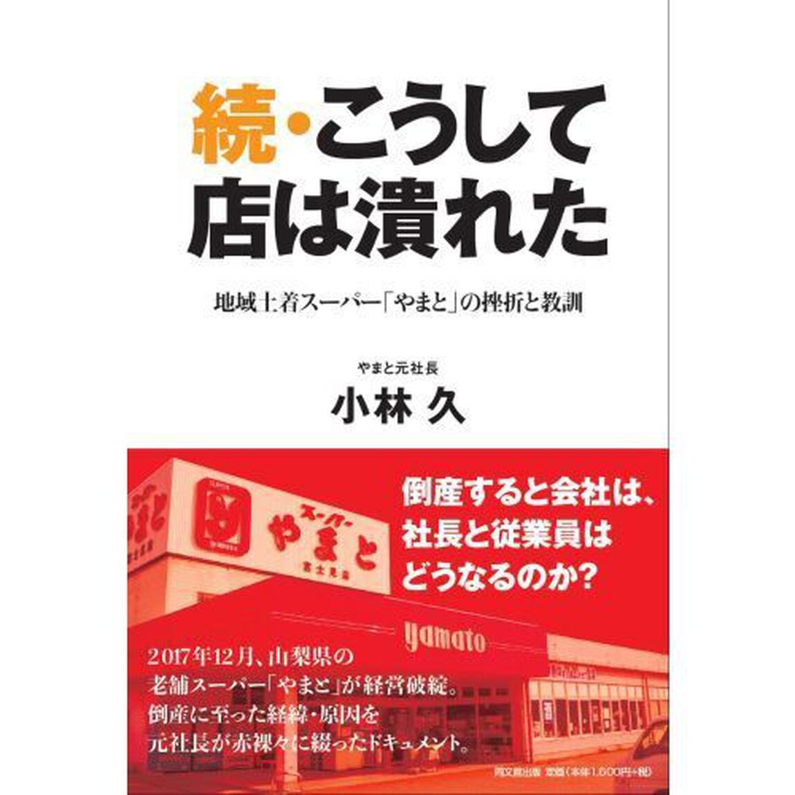 こうして店は潰れた　続「地域土着スーパー「やまと」の挫折と教訓」
