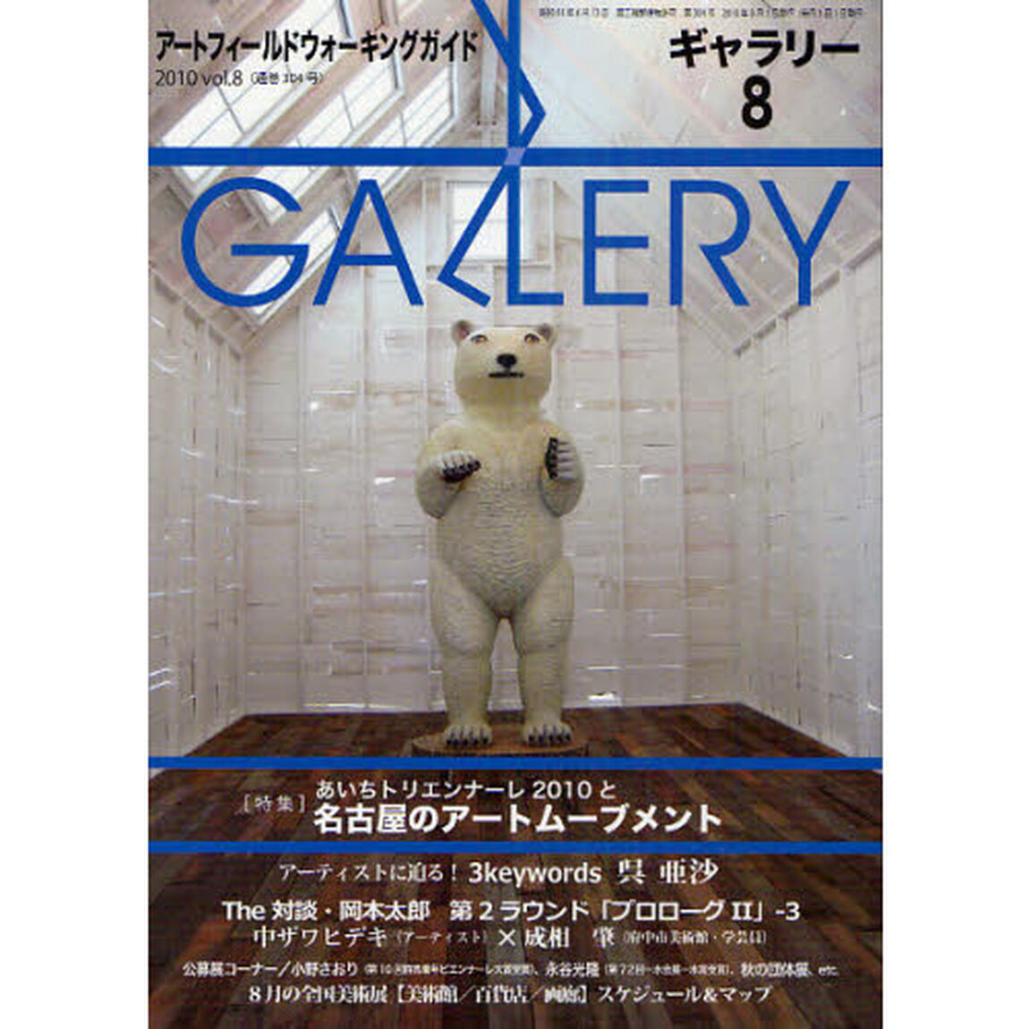 ギャラリー　アートフィールドウォーキングガイド　２０１０Ｖｏｌ．８「〈特集〉あいちトリエンナーレ２０１０と名古屋のアートムーブメント」