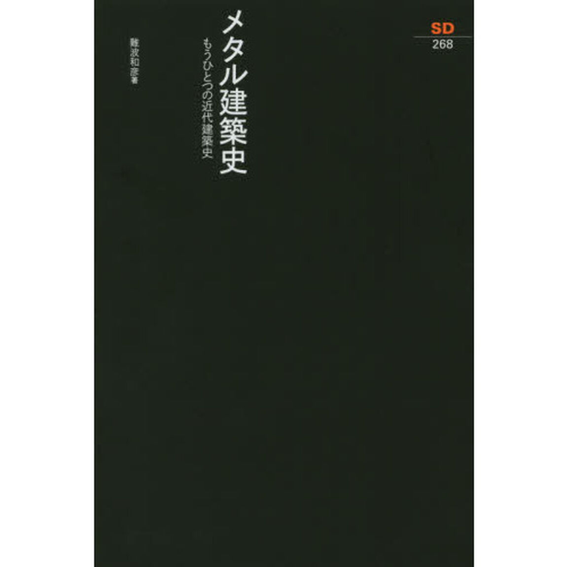 メタル建築史　もうひとつの近代建築史