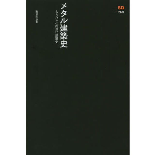 メタル建築史　もうひとつの近代建築史