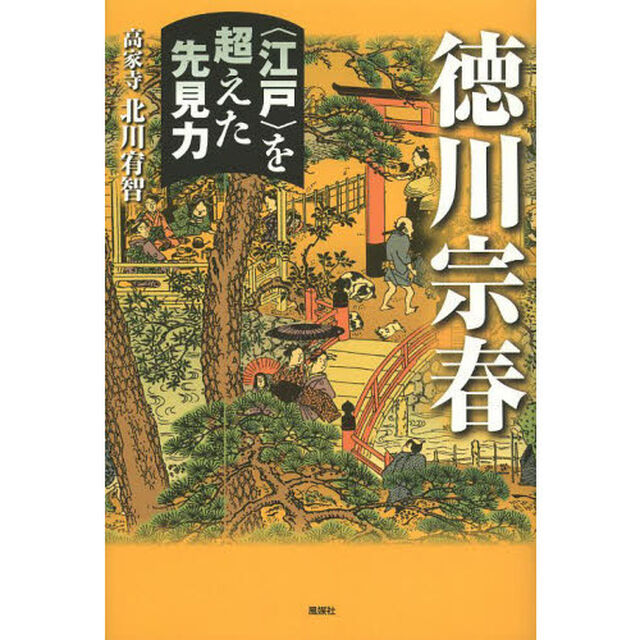 徳川宗春　〈江戸〉を超えた先見力