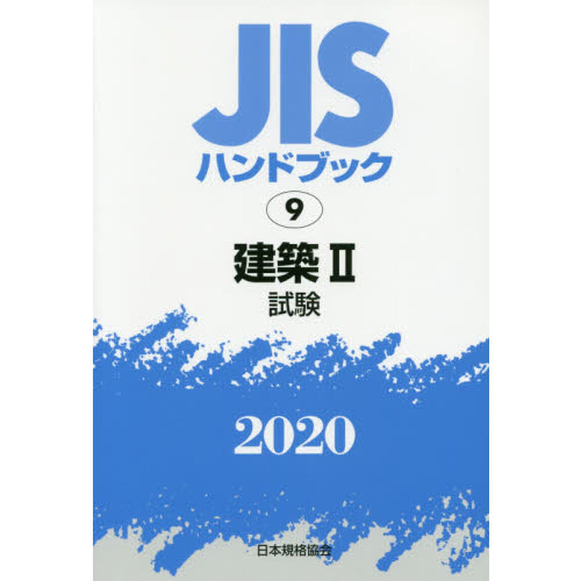 ＪＩＳハンドブック　建築　２０２０－２「試験」