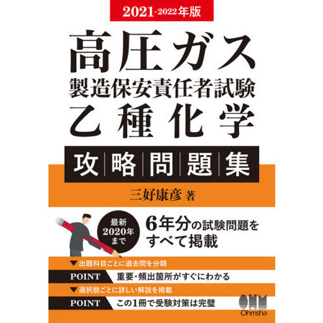 高圧ガス製造保安責任者試験乙種化学攻略問題集　２０２１－２０２２年版