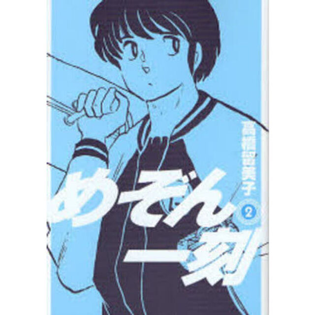 新装版　めぞん一刻　２