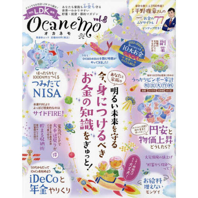 ｏｃａｎｅｍｏ　あなたも家族もお金も守る世界一わかりやすい貯蓄・投資・節約マガジン　ｖｏｌ．８「あなたと家族の明るい未来を守る今、身につけるべきお金の知識をぎゅっと！」