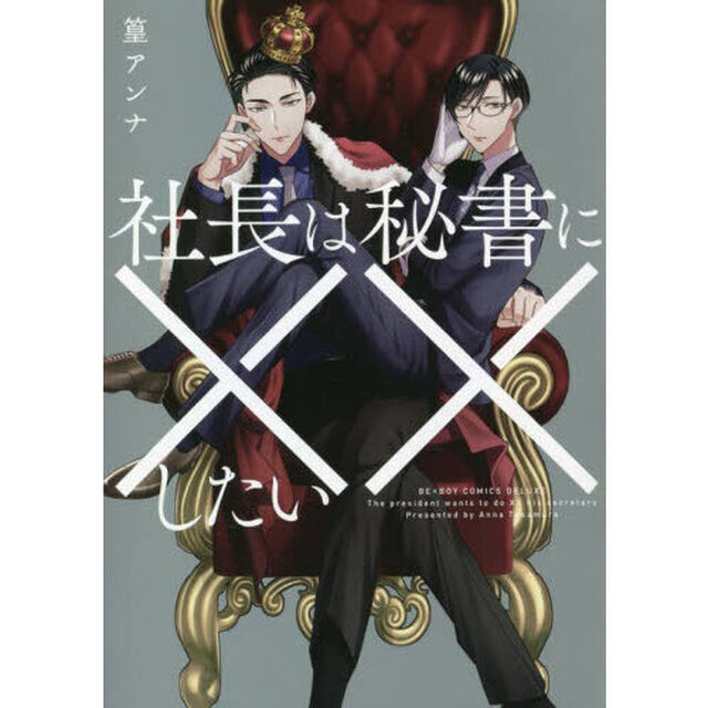 社長は秘書に&times;&times;したい
