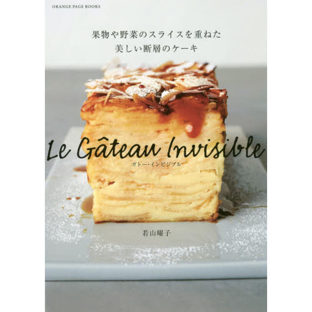 ガトー・インビジブル-果物や野菜のスライスを重ねた美しい断層のケーキ- (オレンジページブックス)