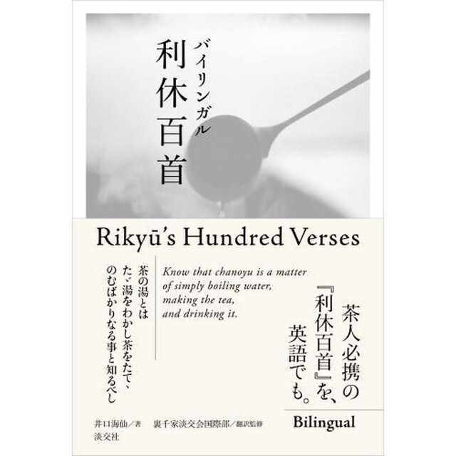 バイリンガル利休百首
