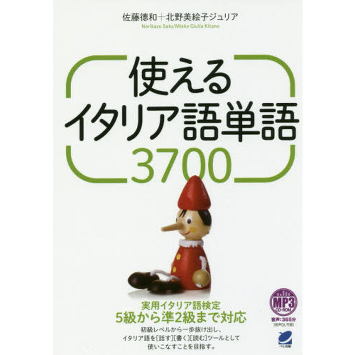 使えるイタリア語単語３７００