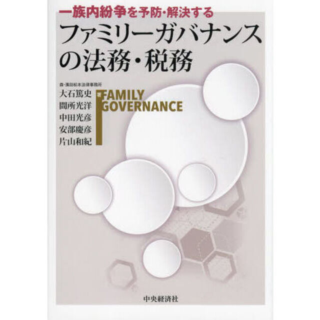 一族内紛争を予防・解決するファミリーガバナンスの法務・税務