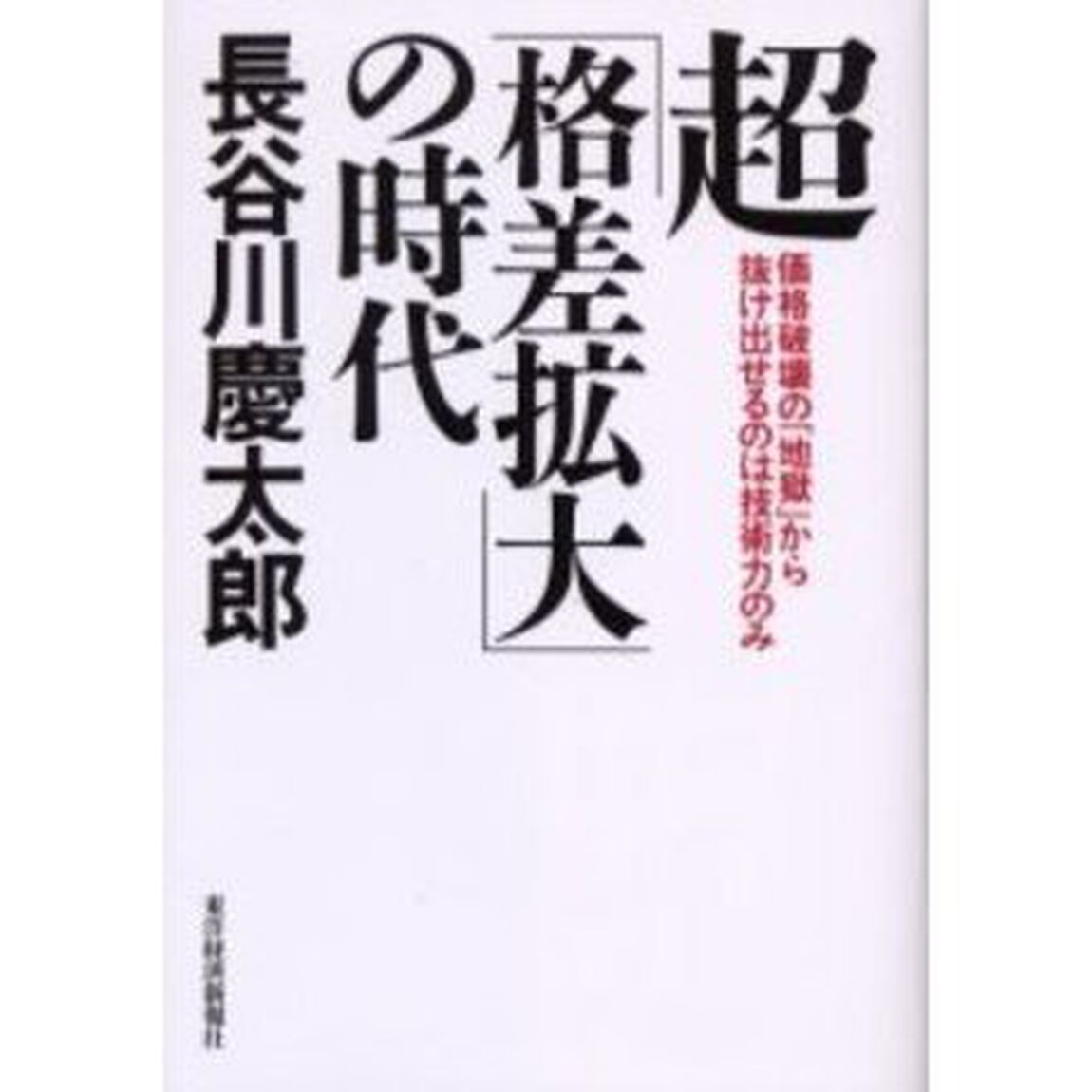 超「格差拡大」の時代　価格破壊の「地獄」から抜け出せるのは技術力のみ