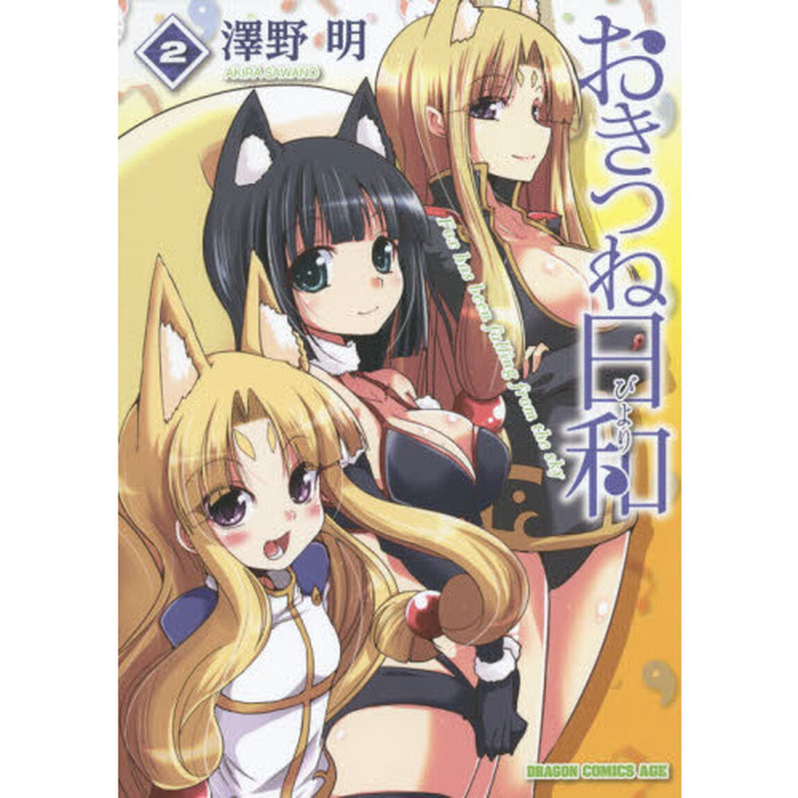 おきつね日和　Ｆｏｘ　ｈａｓ　ｂｅｅｎ　ｆａｌｌｉｎｇ　ｆｒｏｍ　ｔｈｅ　ｓｋｙ　２