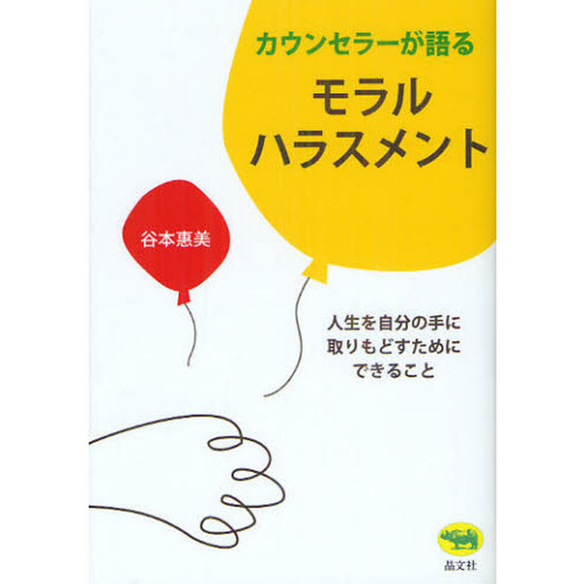 カウンセラーが語るモラルハラスメント　人生を自分の手に取りもどすためにできること
