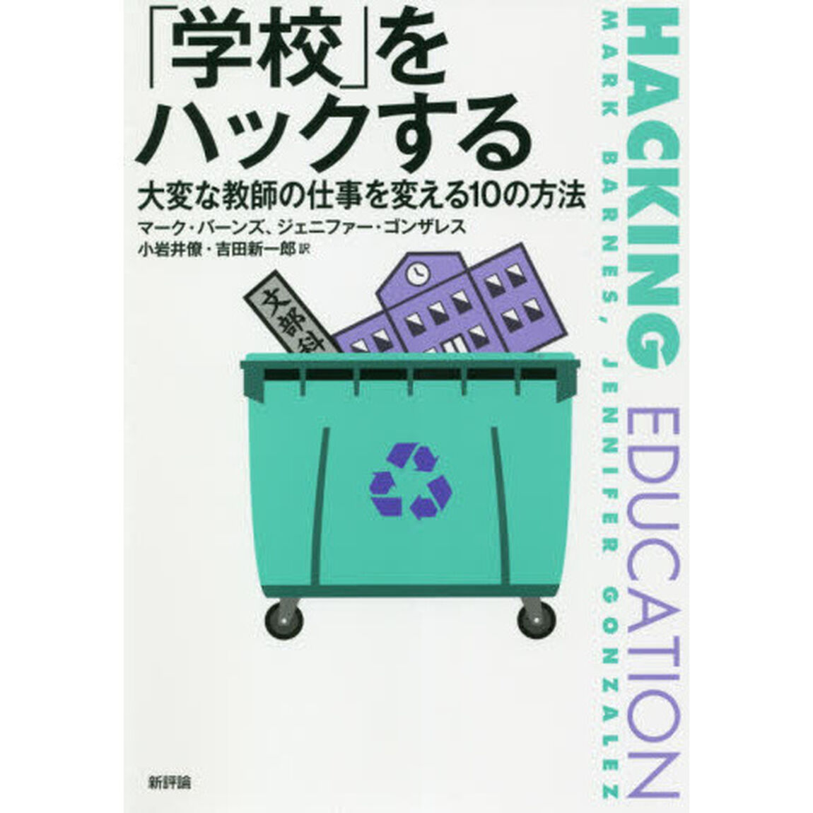 「学校」をハックする　大変な教師の仕事を変える１０の方法