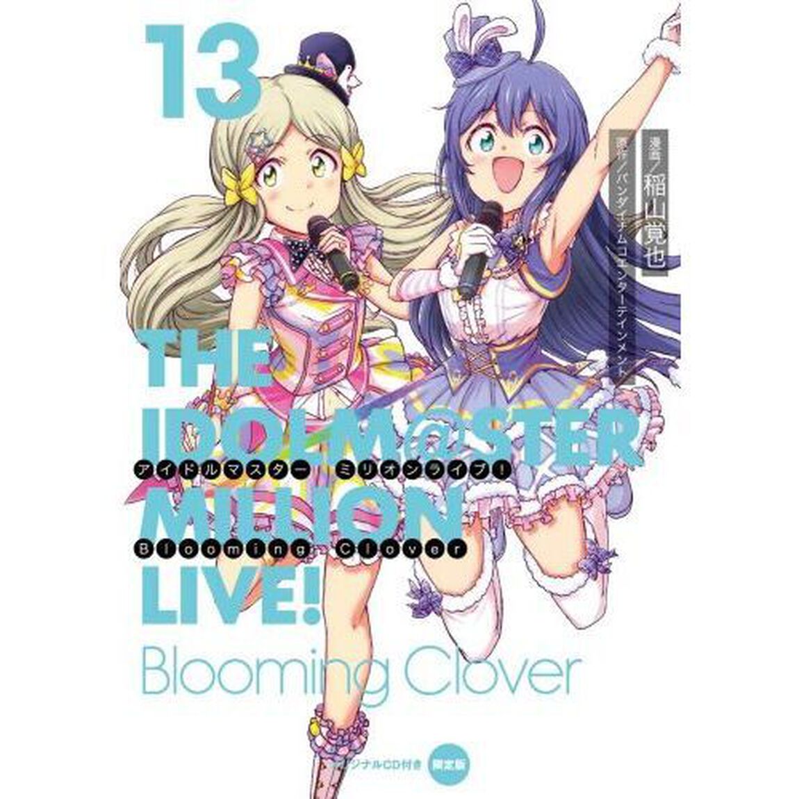 アイドルマスターミリオンライブ！Ｂｌｏｏｍｉｎｇ　Ｃｌｏｖｅｒ　１３　オリジナルＣＤ付き限定版