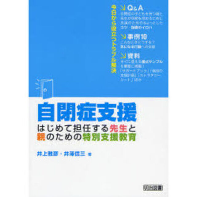 自閉症支援　はじめて担任する先生と親のための特別支援教育