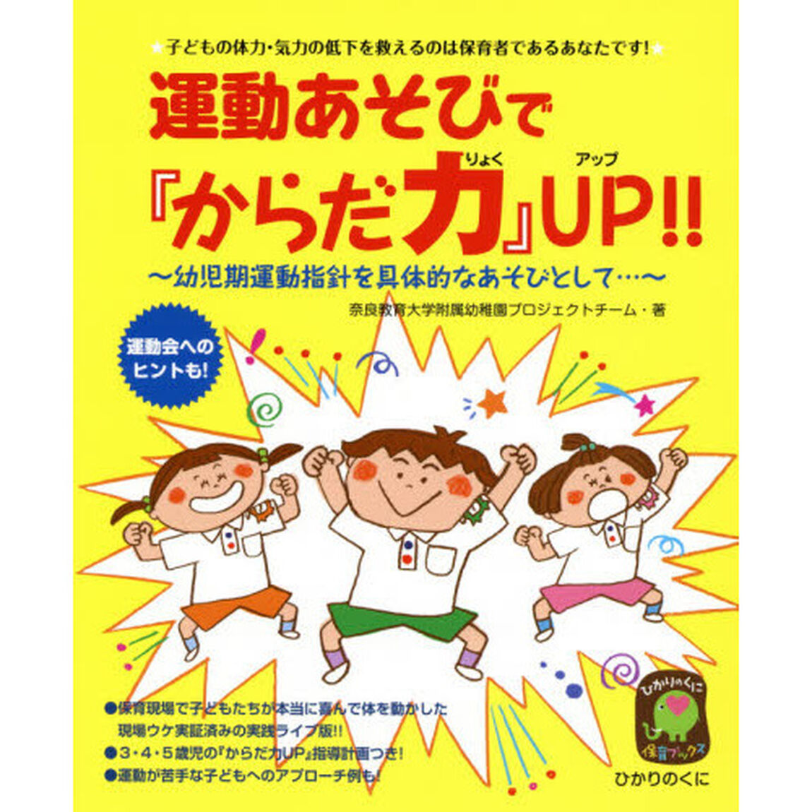 運動あそびで『からだ力』UP!! (ひかりのくに保育ブックス 12)