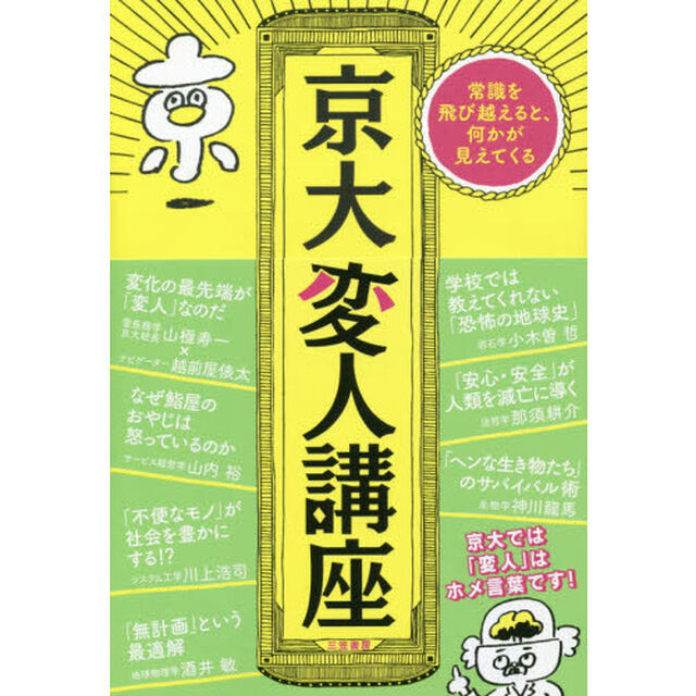 京大変人講座: 常識を飛び越えると、何かが見えてくる