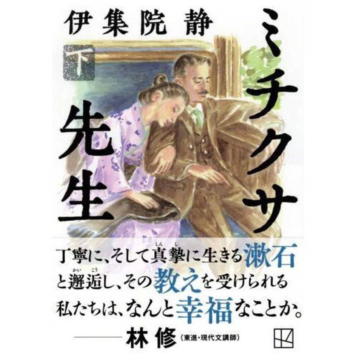 ミチクサ先生　下