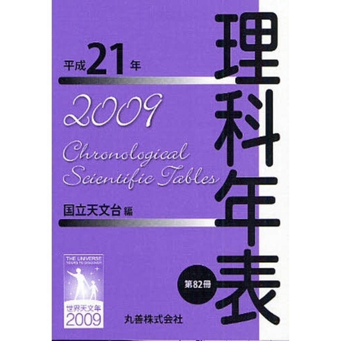 理科年表　第８２冊（平成２１年）
