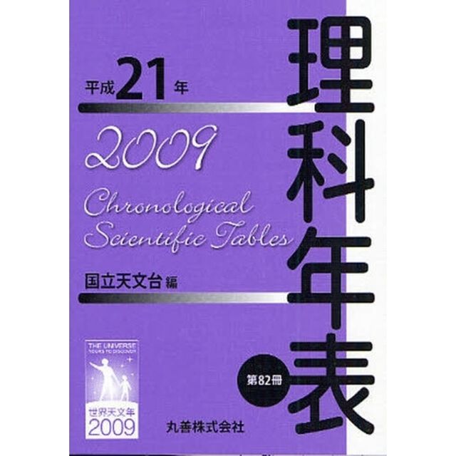 理科年表　第８２冊（平成２１年）