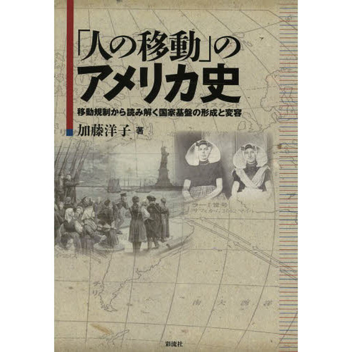 「人の移動」のアメリカ史　移動規制から読み解く国家基盤の形成と変容