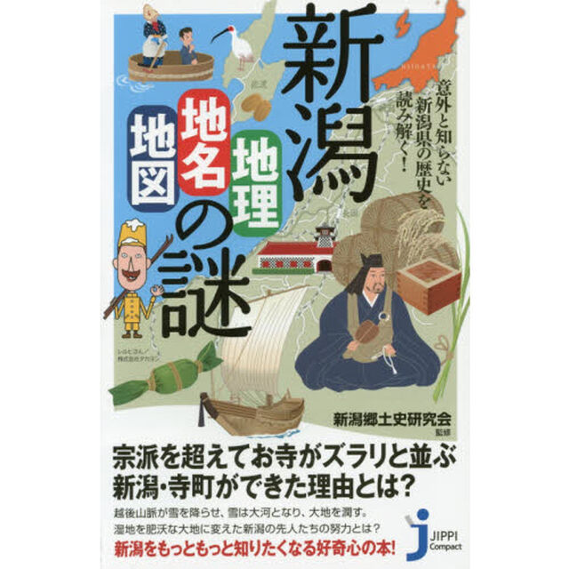 新潟「地理・地名・地図」の謎　意外と知らない新潟県の歴史を読み解く！